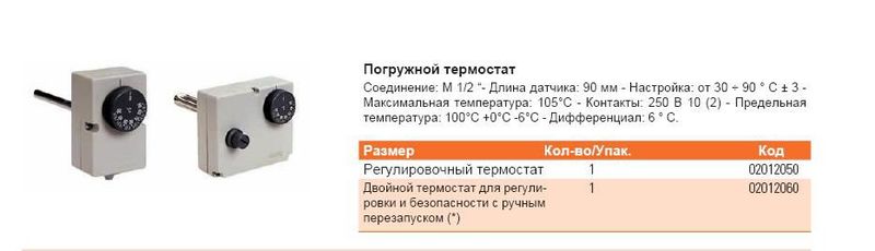 Термостат погружной с гильзой 1/2" .Диапазон регулировки 30-90*С .