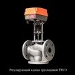 Клапан трехходовой смесительный регулирующий с электроприводом   TRV-3 Ду 15-200 мм